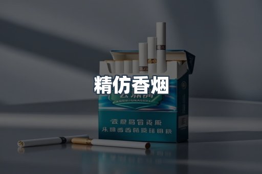 精仿香烟